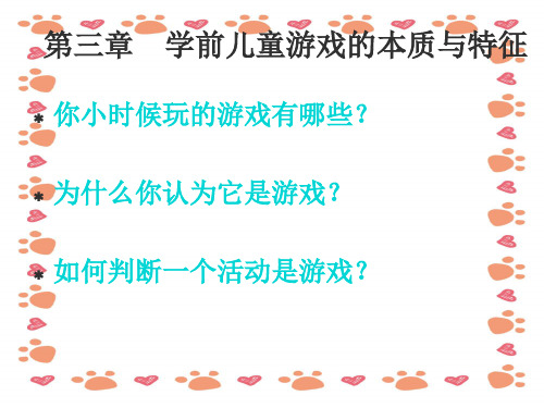 幼儿园学前儿童游戏的本质与特征ppt课件