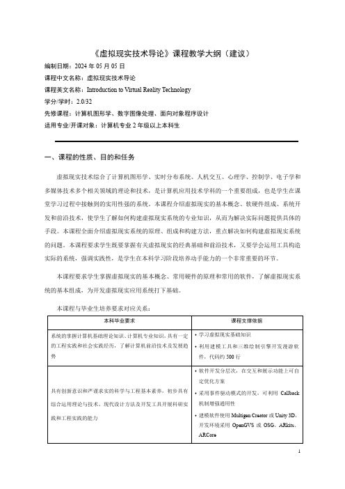 2、虚拟现实技术导论教学大纲(建议版)