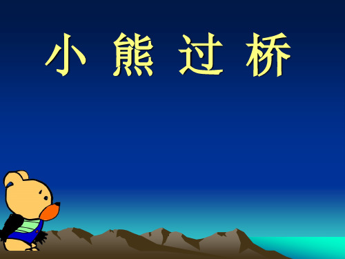 儿歌《小熊过桥》