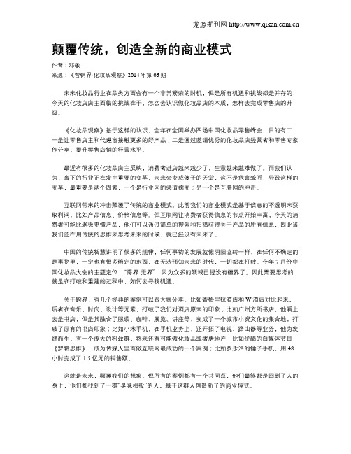 颠覆传统,创造全新的商业模式
