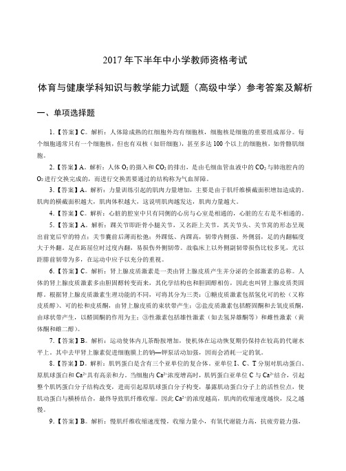 2017年下教师资格证高级体育真题答案