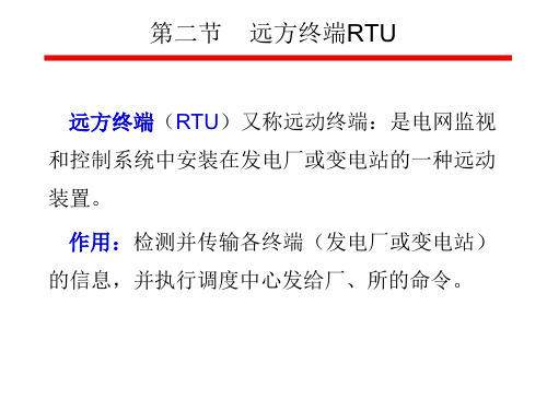 chapter5-2远方终端RTU