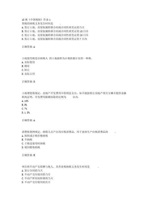 北京语言大学 18秋《中国税制》作业1满分答案