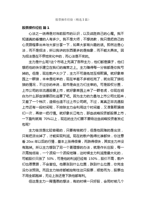 股票操作经验（精选3篇）