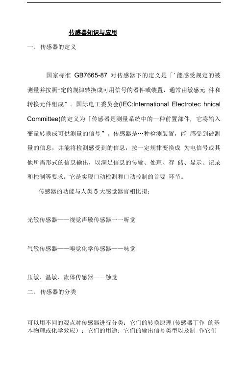 传感器基础知识与正确选用.doc