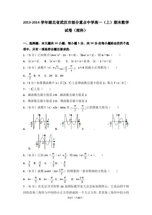2013-2014学年湖北省武汉市部分重点中学高一(上)期末数学试卷(理科)(含详细答案解析)