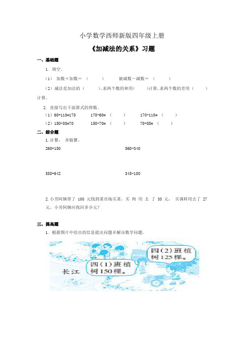 小学数学西师新版四年级上册加减法的关系习题
