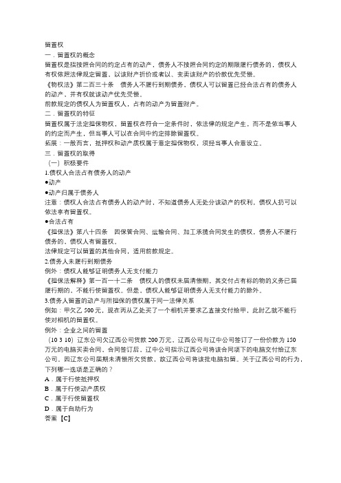 法途法考培训 民法篇之留置权的讲解 附真题练习