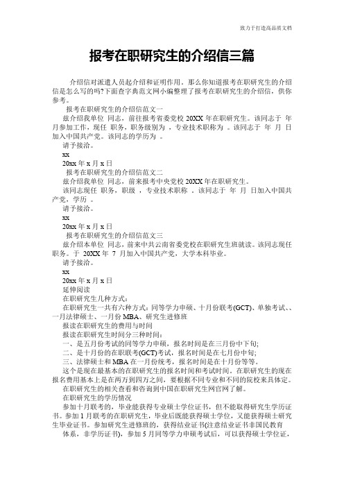 报考在职研究生的介绍信三篇