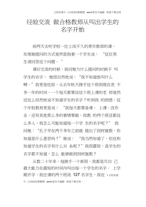 经验交流做合格教师从叫出学生的名字开始