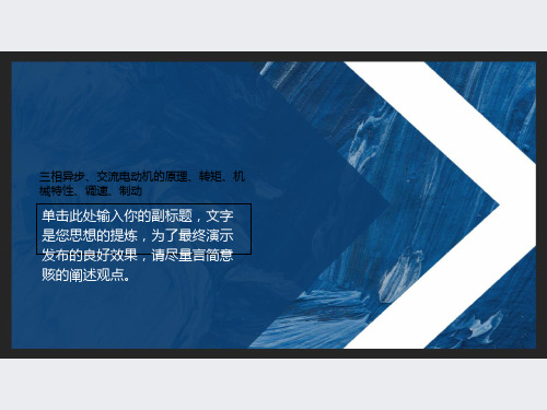 三相异步、交流电动机的原理、转矩、机械特性、调速、制动