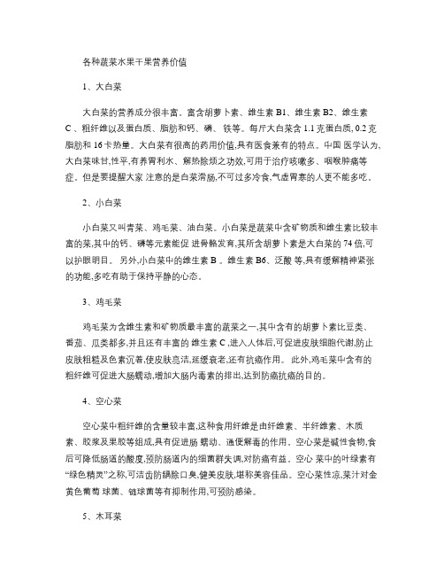 各种蔬菜水果干果营养价值(精)