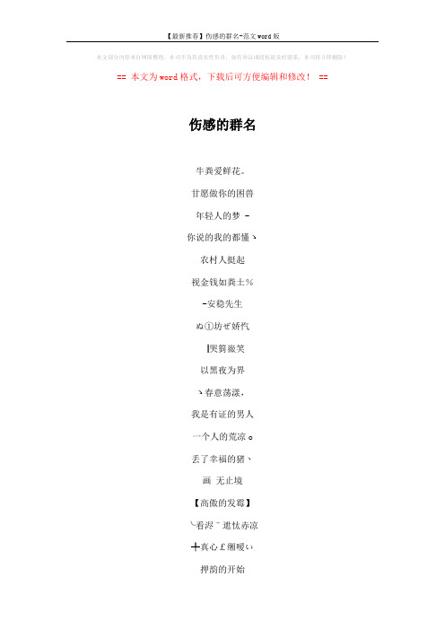 【最新推荐】伤感的群名-范文word版 (4页)