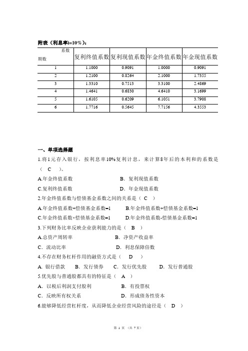 《财务管理》综合作业-2020-2021年华工网络教育