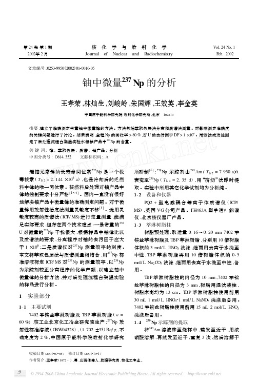 铀中微量~(237)Np的分析