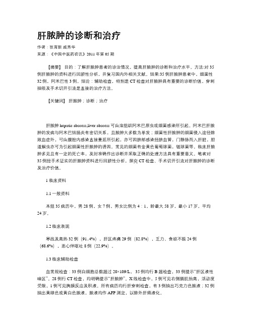 肝脓肿的诊断和治疗