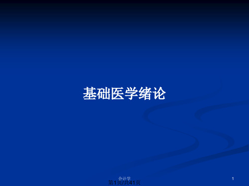 基础医学绪论PPT教案