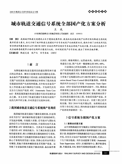 城市轨道交通信号系统全部国产化方案分析
