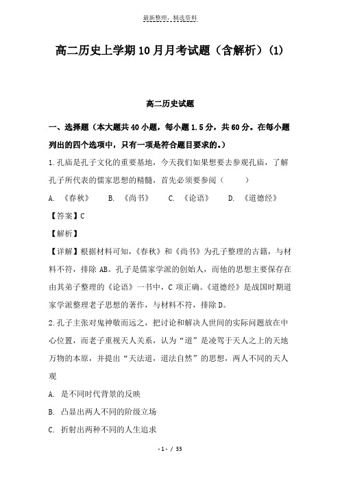 高二历史上学期10月月考试题(含解析)(1)(精选资料)