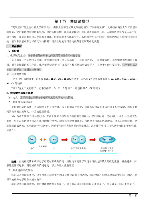 第二章 第1节 化学键与分子间作用力[选修3]鲁科版