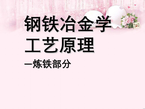 钢铁冶金学工艺原理—炼铁部分