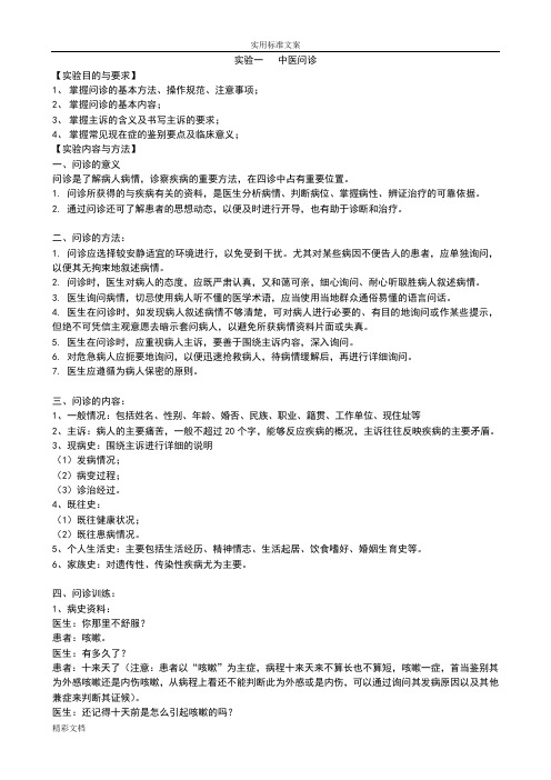 《中医诊断学》实验指导