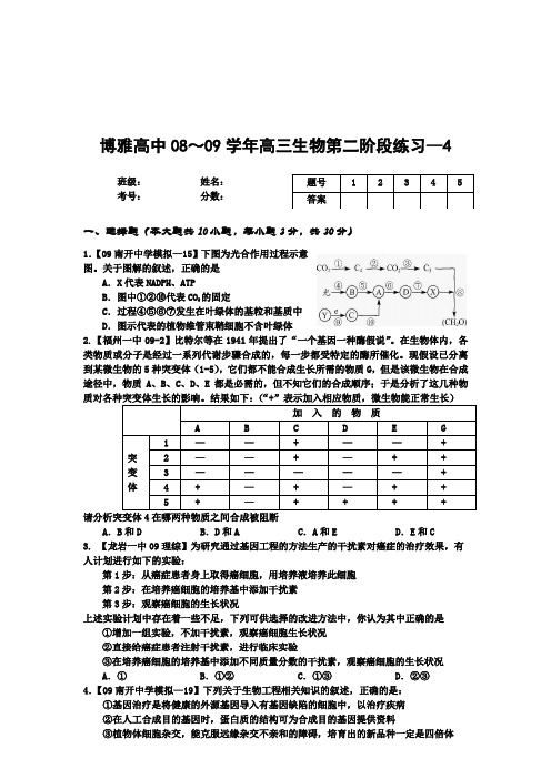 09届高三生物复习第二阶段练习4