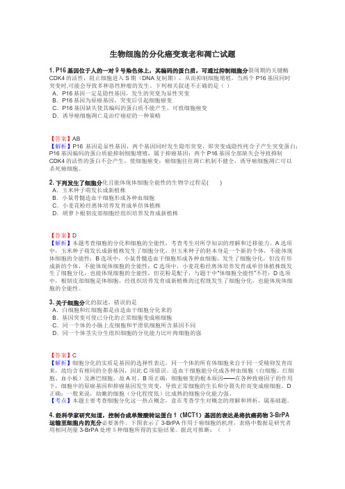 生物细胞的分化癌变衰老和凋亡试题
