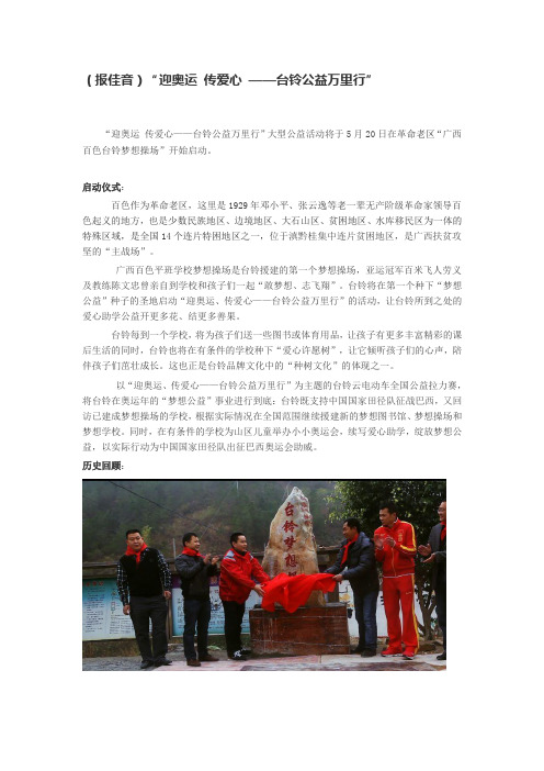 (报佳音)“迎奥运 传爱心 ——台铃公益万里行”
