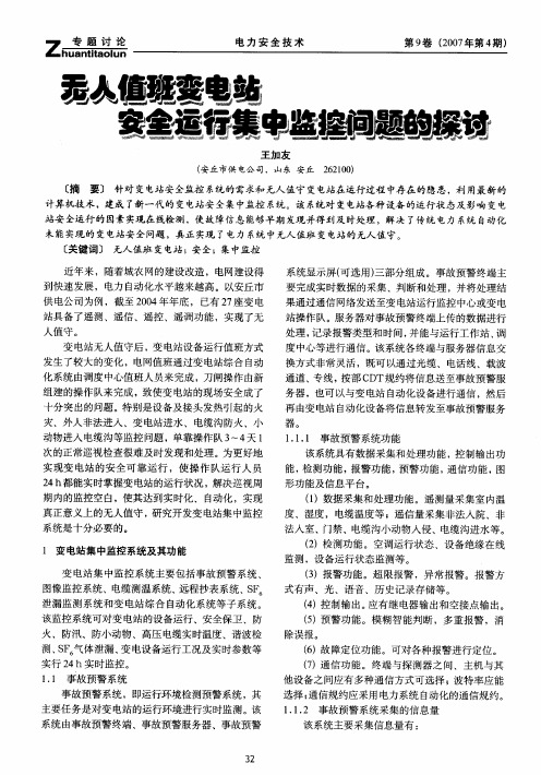 无人值班变电站安全运行集中监控问题的探讨