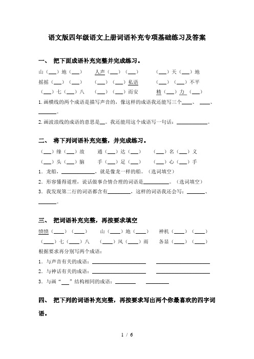语文版四年级语文上册词语补充专项基础练习及答案