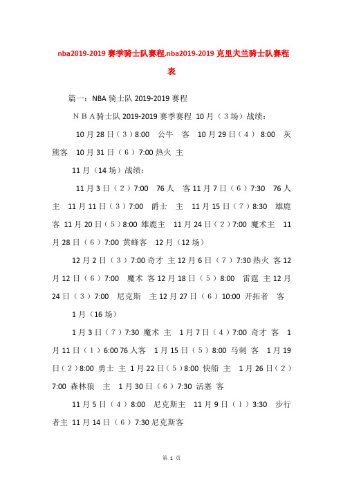 nba2019-2019赛季骑士队赛程,nba2019-2019克里夫兰骑士队赛程表
