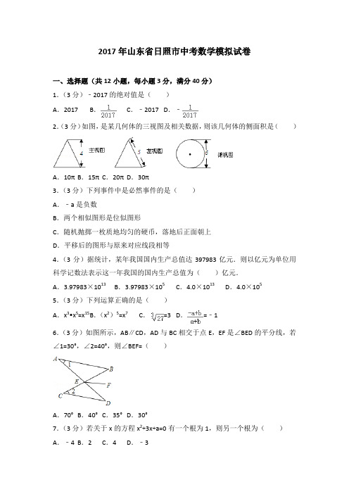 2017年山东省日照市中考数学模拟试卷
