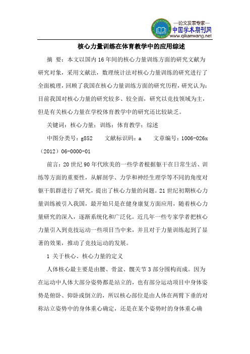 核心力量训练在体育教学中的应用综述