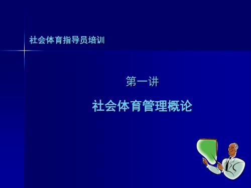 第一讲 社会体育管理概论2011年11月