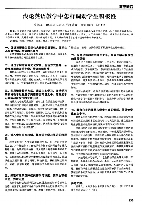 浅论英语教学中怎样调动学生积极性