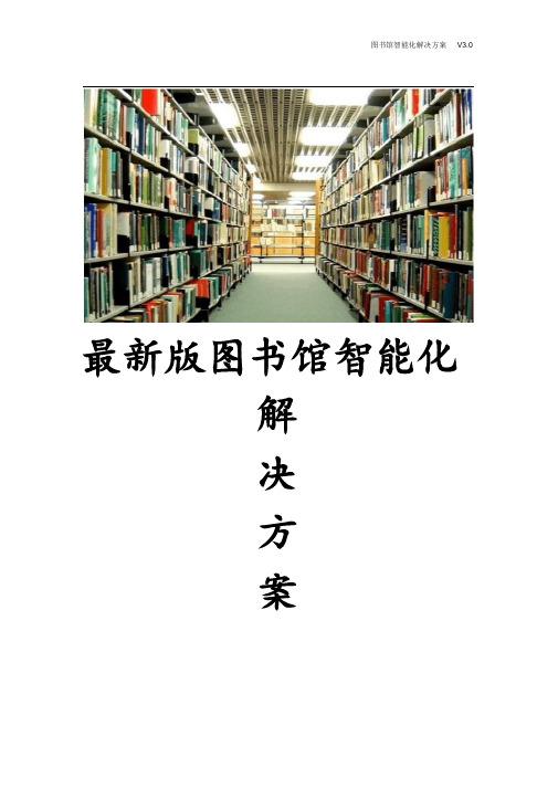 最新版图书馆智能化项目解决方案