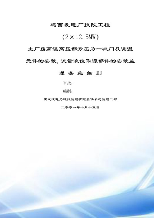 主厂房高温高压部分压力一次门和测温元件的安装细则2