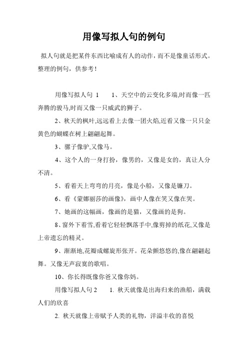 用像写拟人句的例句