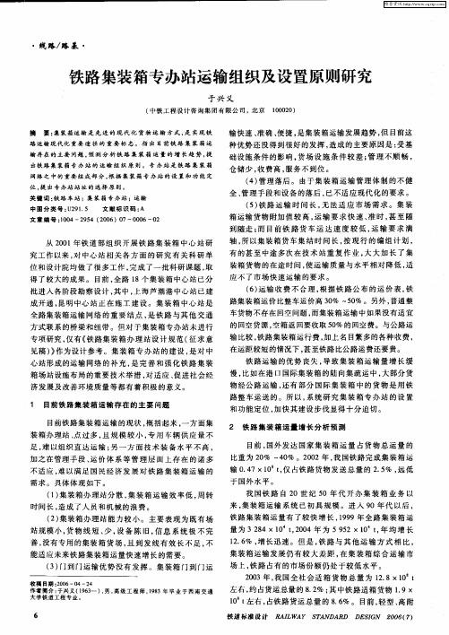 铁路集装箱专办站运输组织及设置原则研究