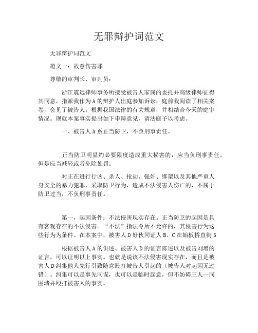 无罪辩护词范文