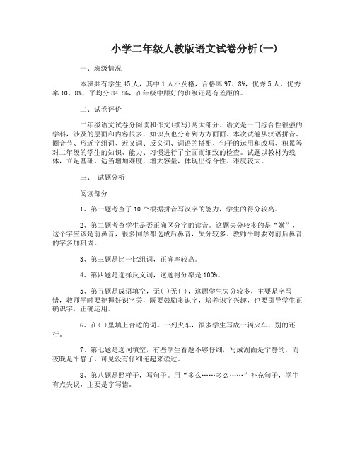 小学二年级人教版语文试卷分析