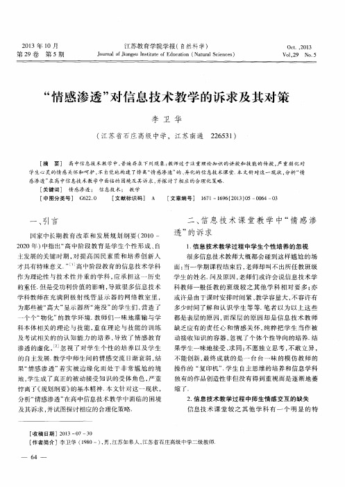 “情感渗透”对信息技术教学的诉求及其对策