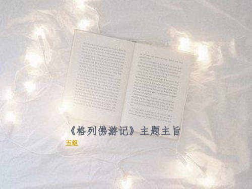 格列佛游记 主题主旨
