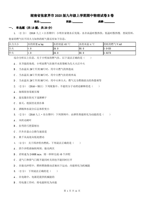 湖南省张家界市2020版九年级上学期期中物理试卷B卷