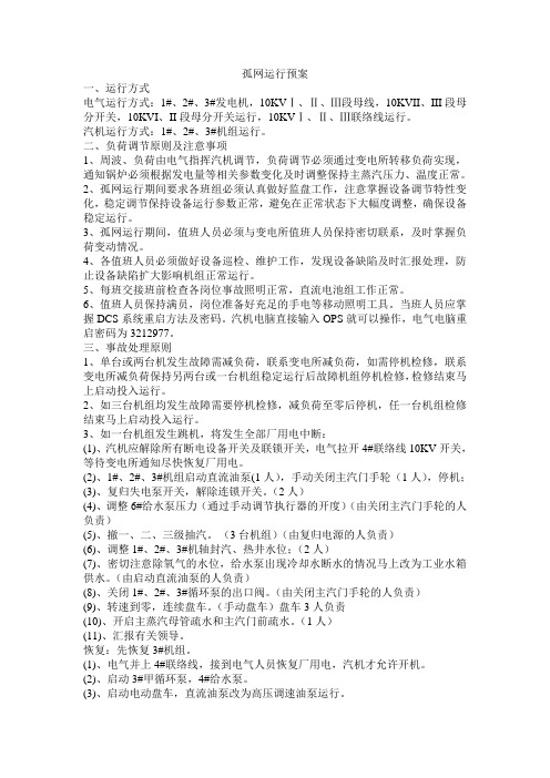 孤网运行预案