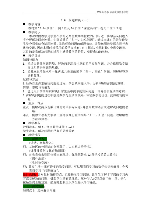 西师大版数学三年级下册《1.6  问题解决(一)》教案