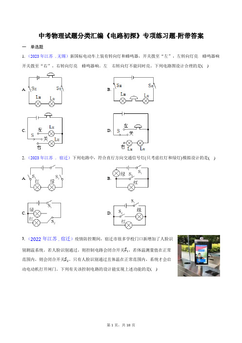 中考物理试题分类汇编《电路初探》专项练习题-附带答案