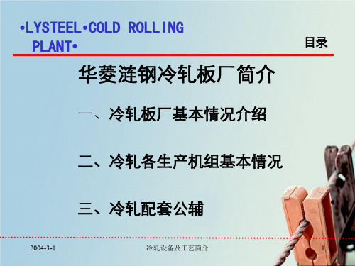 冷轧设备及工艺简介