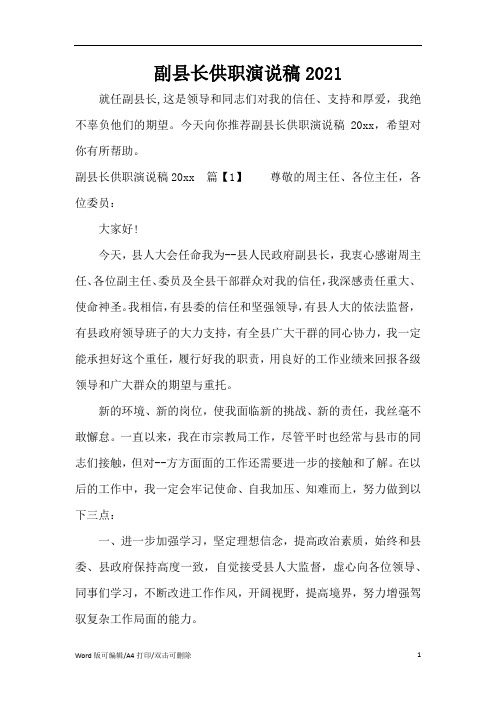 副县长供职演说稿2021(标准版)